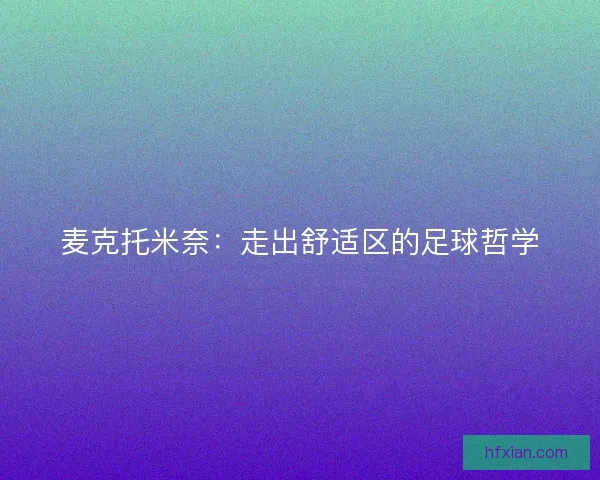 麦克托米奈：走出舒适区的足球哲学
